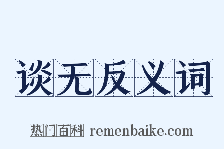 谈无反义词是什么意思的图片